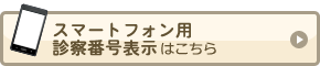 スマートフォン用診察番号表示はこちら