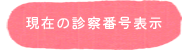 現在の診察番号を表示